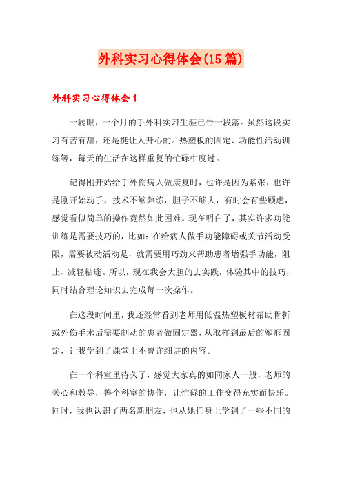 外科实习心得体会(15篇)