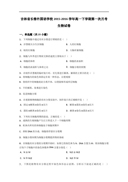 吉林省长春外国语学校2015-2016学年高一下学期第一次