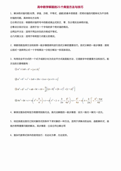 高中数学21个解题方法和100个高频考点整理