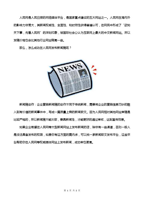 怎么在人民网发新闻稿？人民网投稿多少钱？