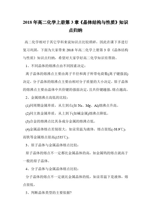 2018年高二化学上册第3章《晶体结构与性质》知识点归纳.doc