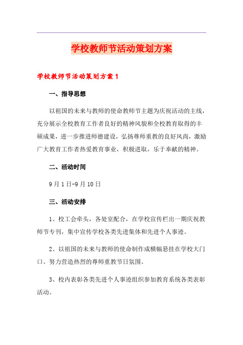 学校教师节活动策划方案