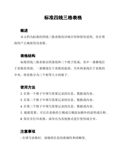 标准四线三格表格