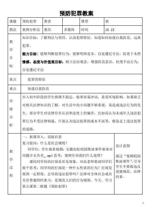 八年级道德与法治上册 第二单元 遵守社会规则 第五课 做守法的公民 第2框 预防犯罪教学设计 新人教版