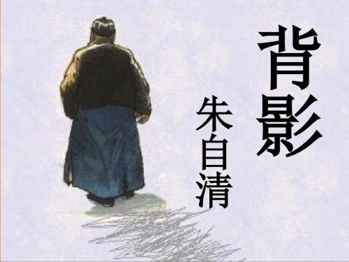 语文：1.2《背影》课件(2)(鄂教版八年级下册)