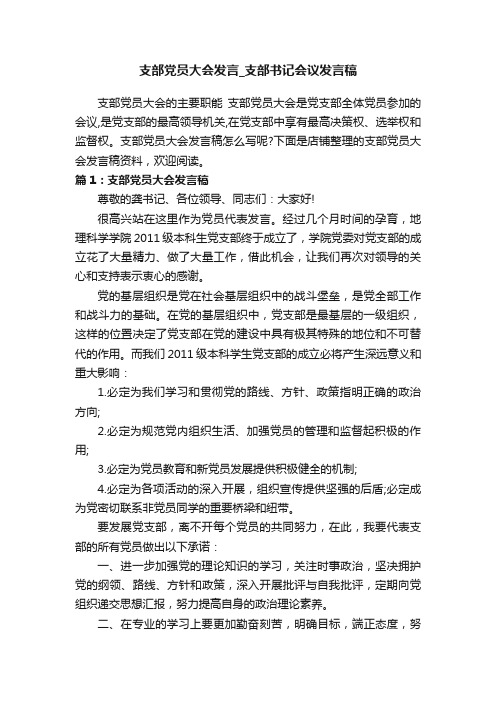 支部党员大会发言_支部书记会议发言稿