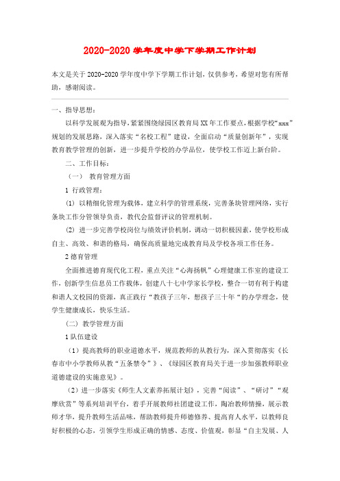 2020-2020学年度中学下学期工作计划