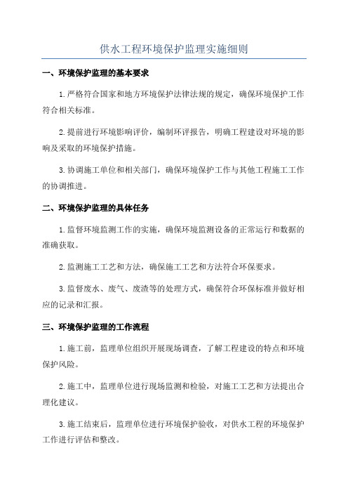 供水工程环境保护监理实施细则