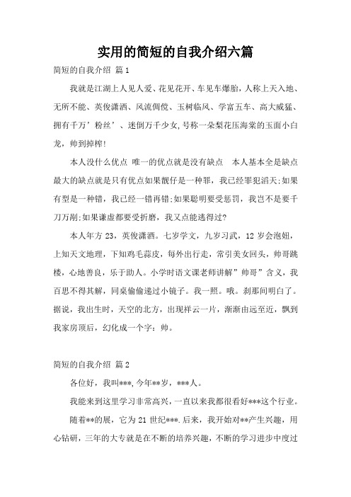 实用的简短的自我介绍六篇