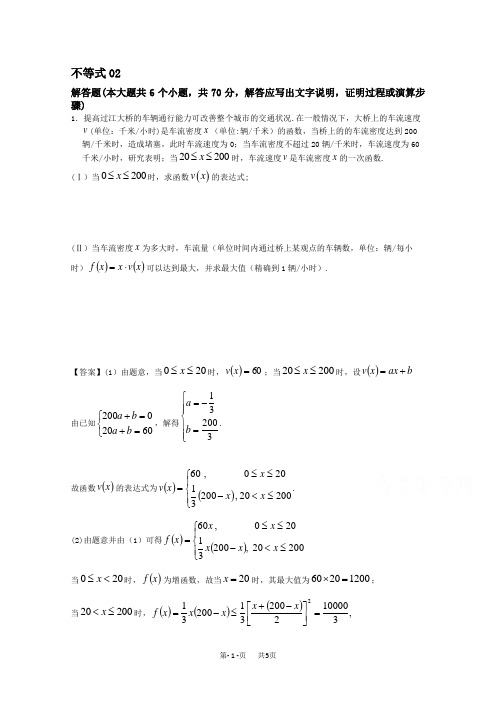 高考数学一轮复习精选试题：不等式(解答题) Word版含答案