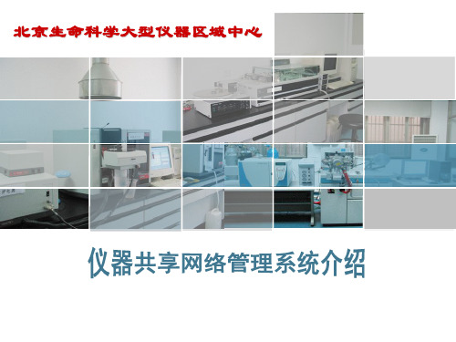 【医学PPT课件大全】 北京生命科学大型仪器区域中心仪器共享网络管理系统介绍