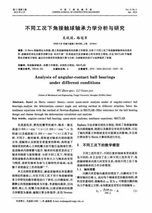 不同工况下角接触球轴承力学分析与研究