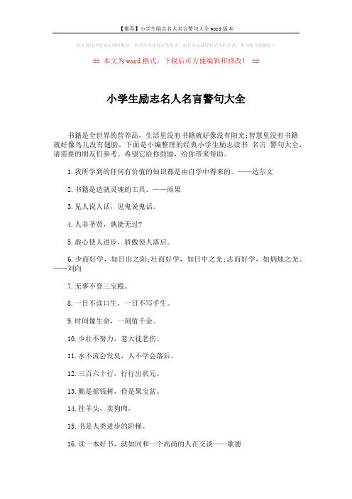 【推荐】小学生励志名人名言警句大全word版本 (4页)