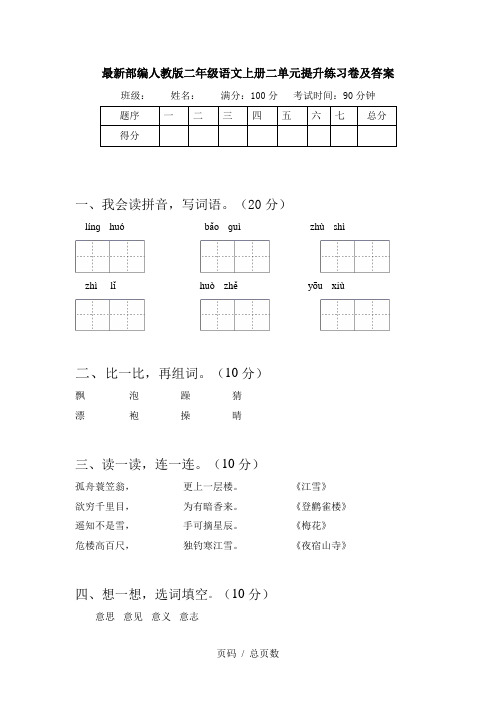 最新部编人教版二年级语文上册二单元提升练习卷及答案