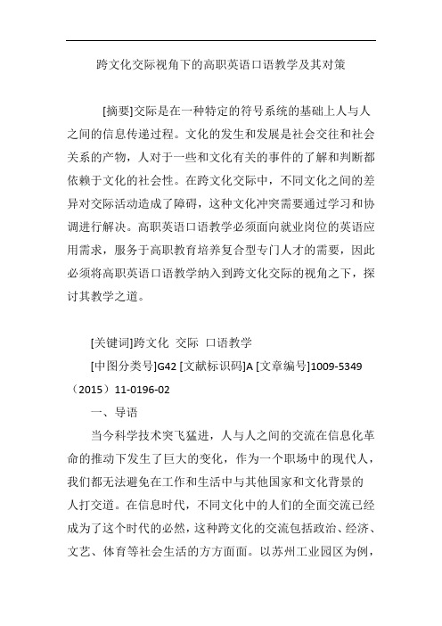 跨文化交际视角下的高职英语口语教学及其对策