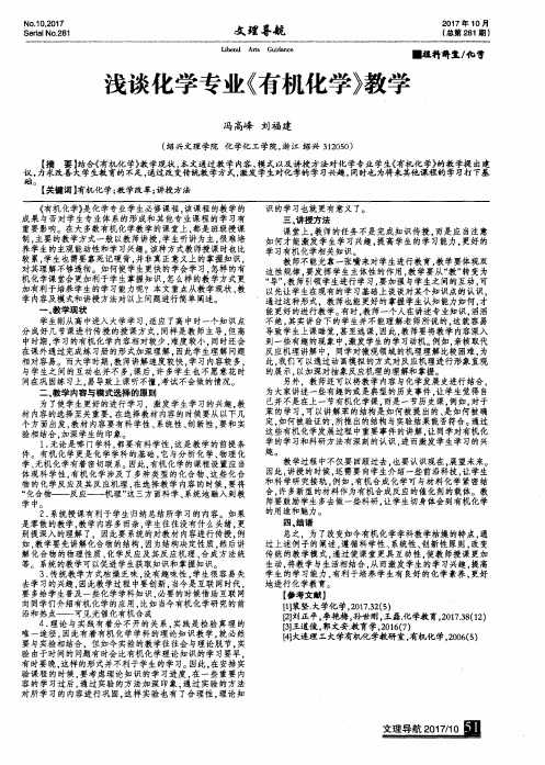 浅谈化学专业《有机化学》教学