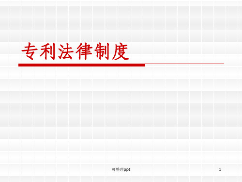 《专利法律制度》PPT课件