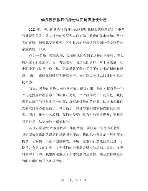 幼儿园新教师的身份认同与职业使命感