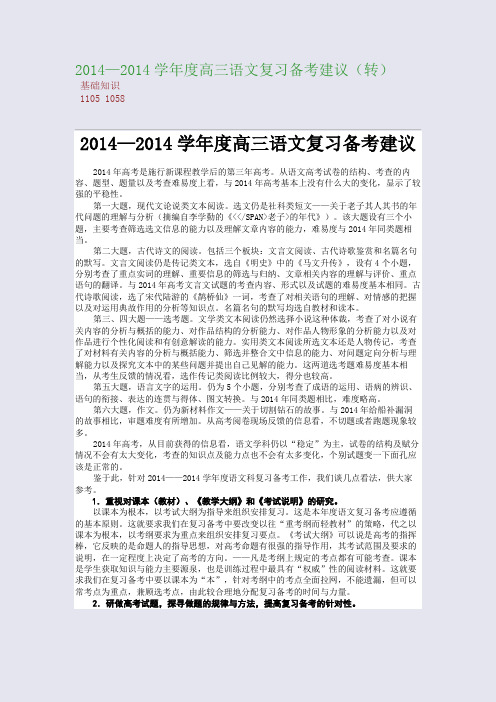 百强重点名校高考备考_2014—2014学年度高三语文复习备考建议(转)(完美整理版)