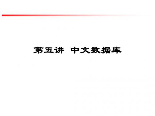 中文数据库检索