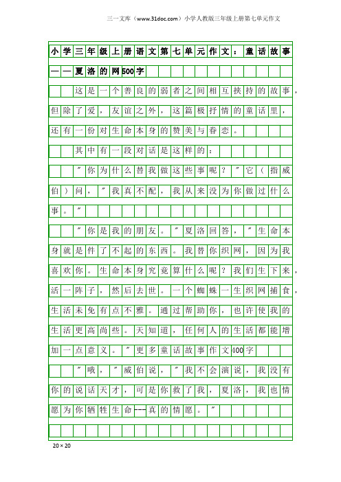 小学人教版三年级上册第七单元作文：小学三年级上册语文第七单元作文：童话故事——夏洛的网500字