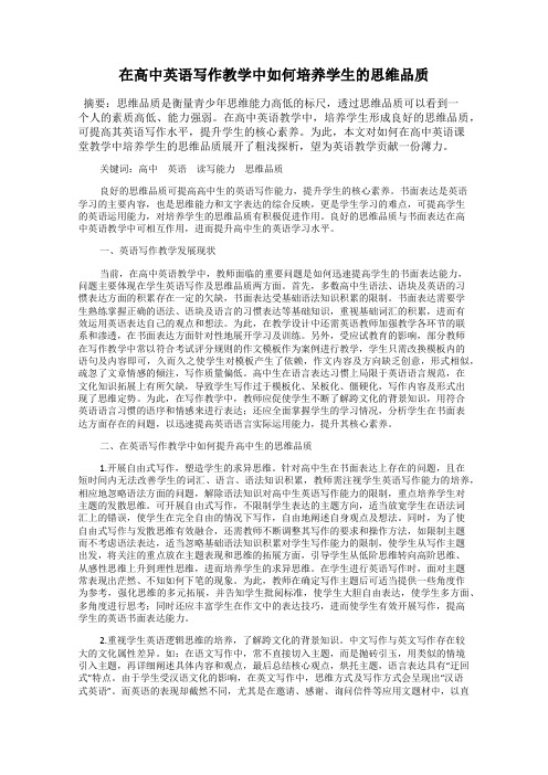 在高中英语写作教学中如何培养学生的思维品质