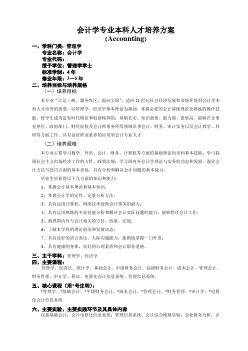 重庆三峡学院(2008版会计学培养方案)