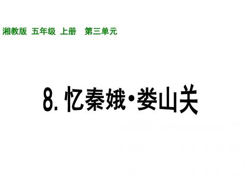五年级语文忆秦娥-娄山关