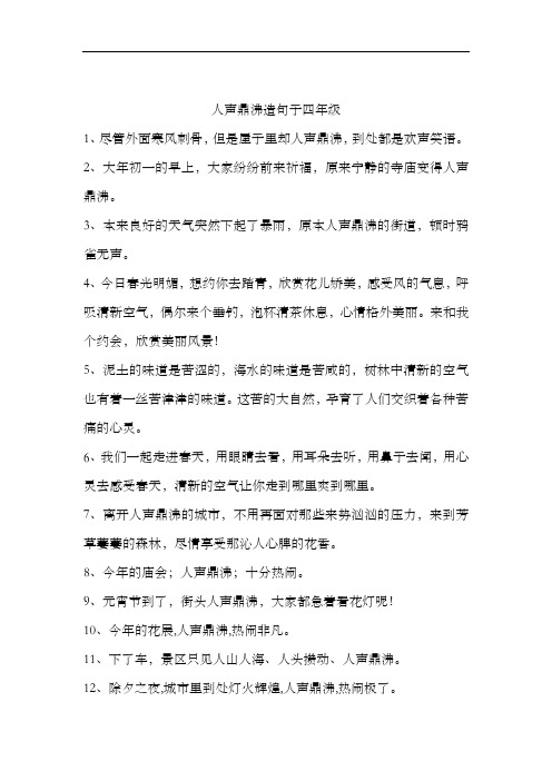 人声鼎沸造句子四年级