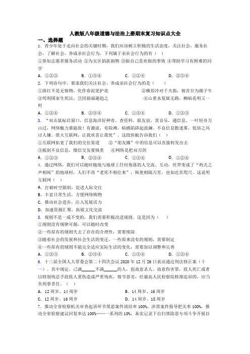 人教版八年级道德与法治上册期末复习知识点大全