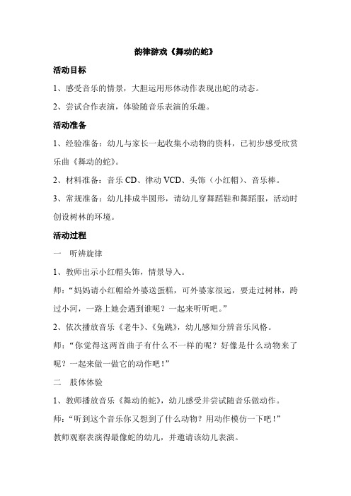 韵律游戏《舞动的蛇》