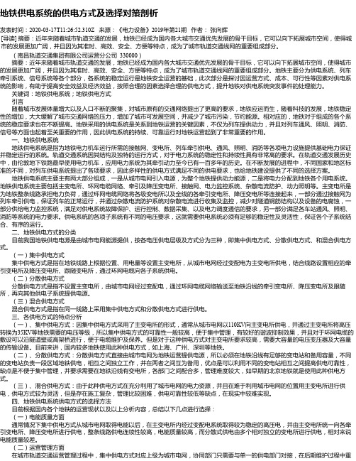 地铁供电系统的供电方式及选择对策剖析