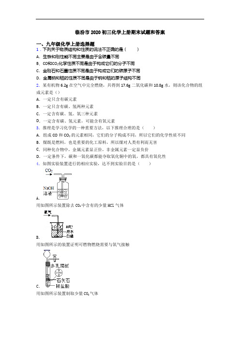 临汾市2020初三化学初三化学上册期末试题和答案