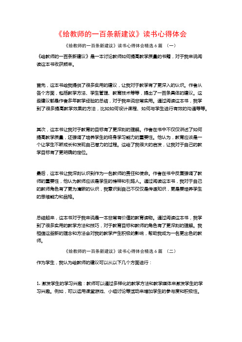 《给教师的一百条新建议》读书心得体会6篇