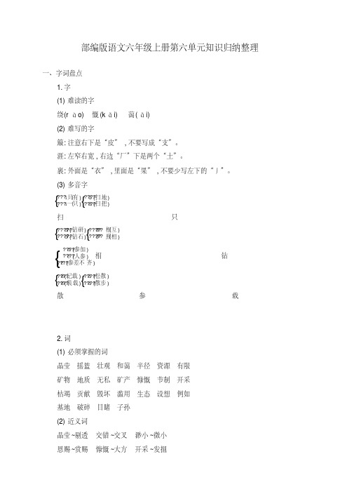 部编版六年级语文上册第六单元知识小结归纳整理