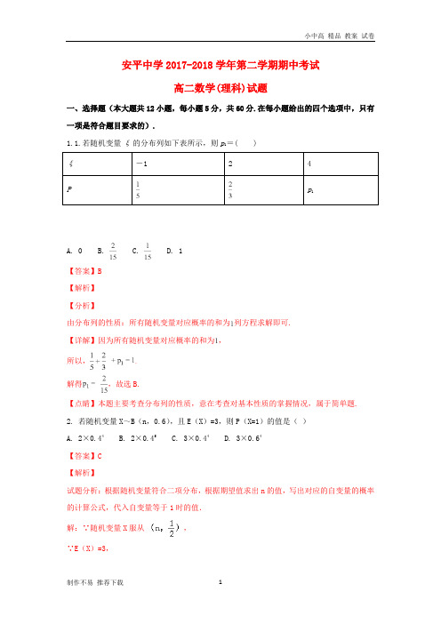 【新】河北省安平中学2017-2018学年高二数学下学期期中理试题(含解析)-参考下载
