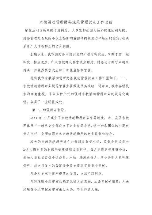宗教活动场所财务规范管理试点工作总结.doc