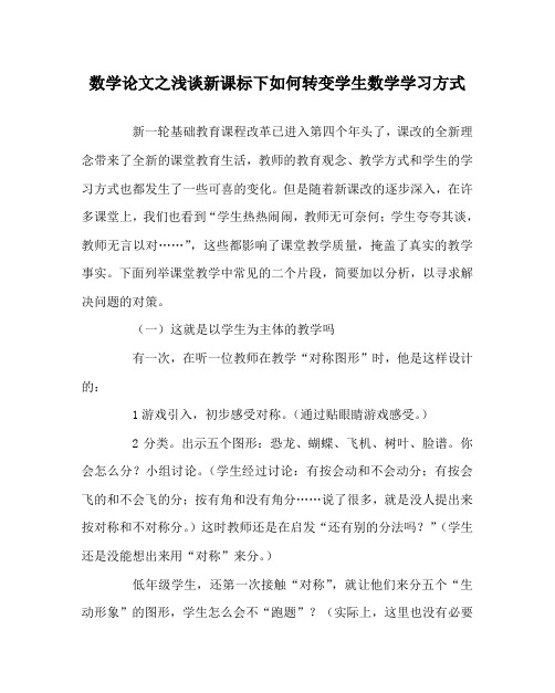 数学(心得)之浅谈新课标下如何转变学生数学学习方式