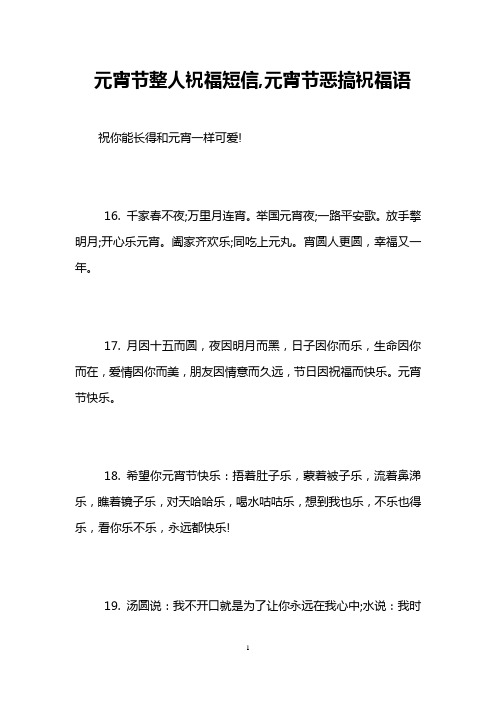 元宵节整人祝福短信,元宵节恶搞祝福语