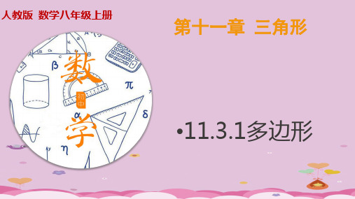 人教版八年级数学上册  11.3.1多边形  课件