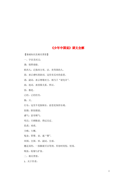 七年级语文下册第二单元5《少年中国说》课文全解素材冀教版