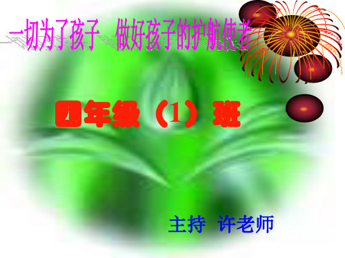 小学四年级家长会课件(2)