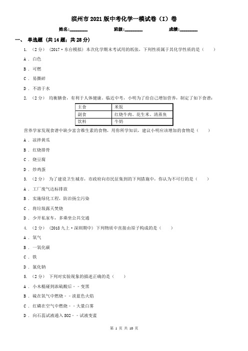 滨州市2021版中考化学一模试卷(I)卷