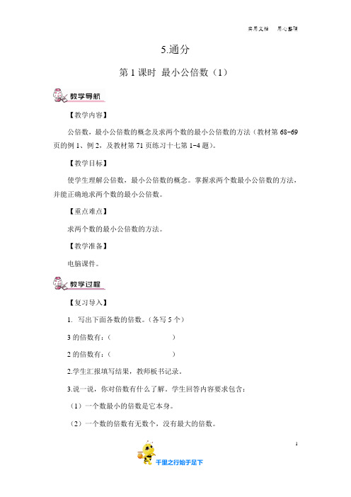 部编小学数学五年级下册《通分》4课时教案