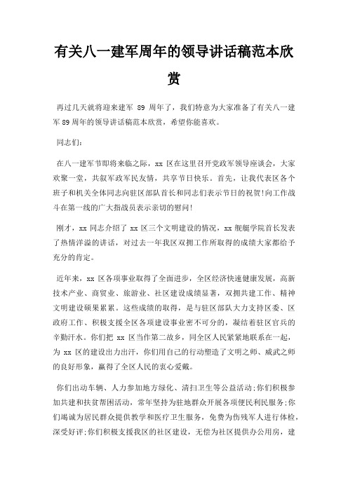 有关八一建军周年领导讲话稿欣赏三篇