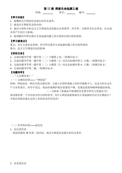 人教版高中历史必修三第四单元第12课：探索生命起源之谜 导学案设计(无答案)