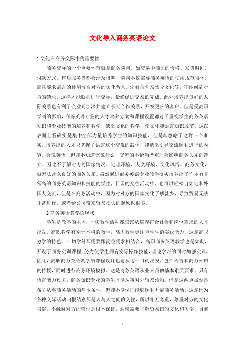 文化导入商务英语论文