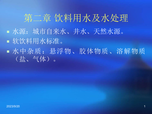 饮料用水及水处理