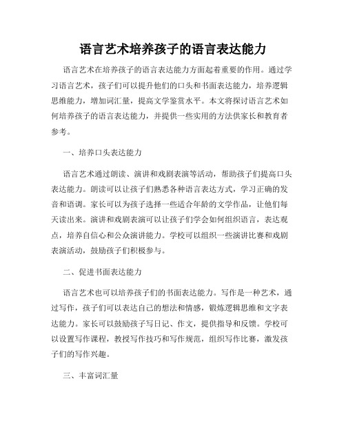 语言艺术培养孩子的语言表达能力
