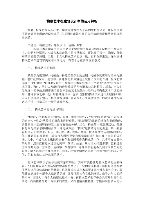 构成艺术在建筑设计中的运用解析_0